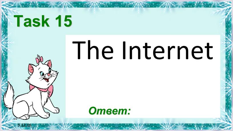 5.12.16 Task 15 The Internet Ответ: