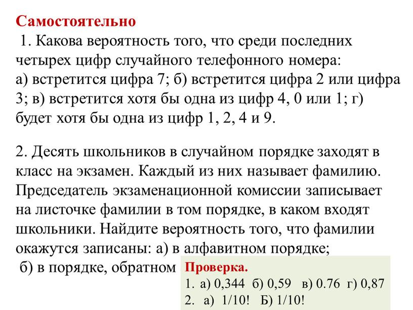 Самостоятельно 1. Какова вероятность того, что среди последних четырех цифр случайного телефонного номера: а) встретится цифра 7; б) встретится цифра 2 или цифра 3; в)…