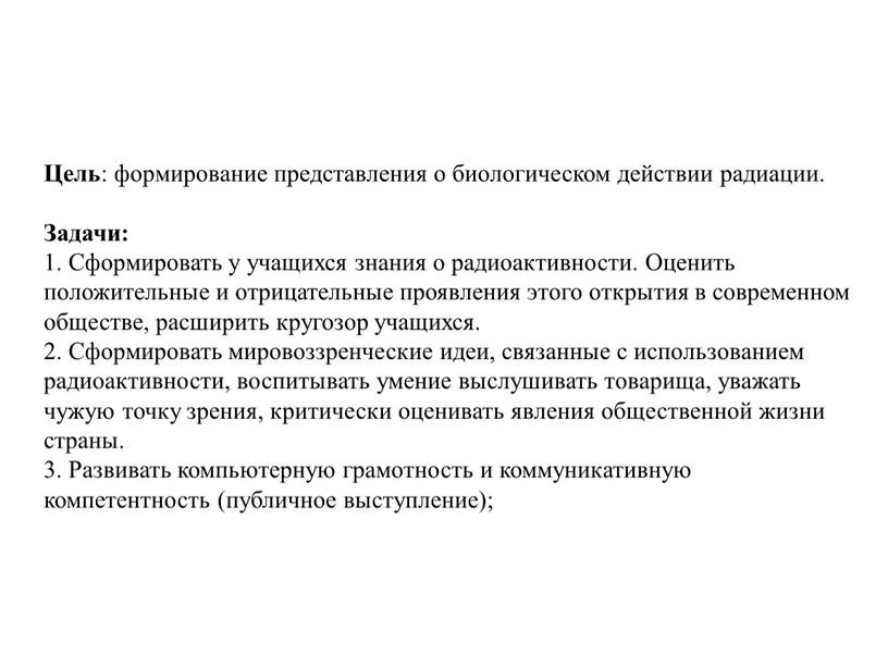 Цель : формирование представления о биологическом действии радиации