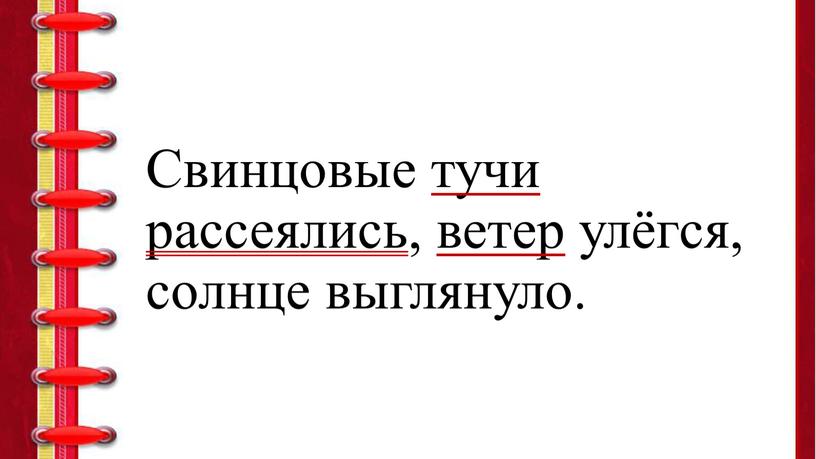 Свинцовые тучи рассеялись, ветер улёгся, солнце выглянуло