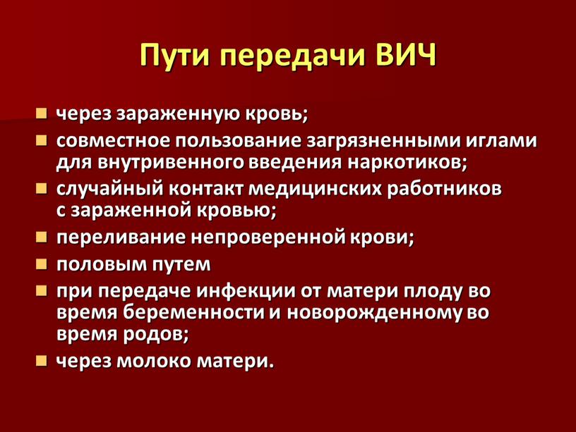 Пути передачи ВИЧ через зараженную кровь; совместное пользование загрязненными иглами для внутривенного введения наркотиков; случайный контакт медицинских работников с зараженной кровью; переливание непроверенной крови; половым…