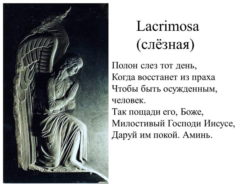 Lacrimosa (слёзная) Полон слез тот день,