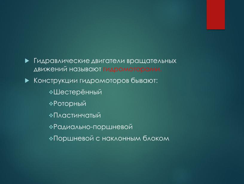 Гидравлические двигатели вращательных движений называют гидромоторами