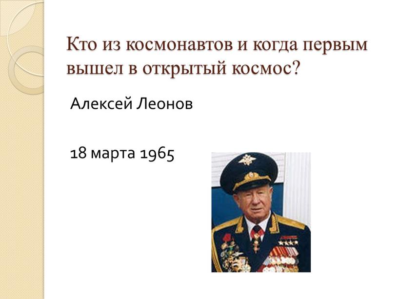 Кто из космонавтов и когда первым вышел в открытый космос?