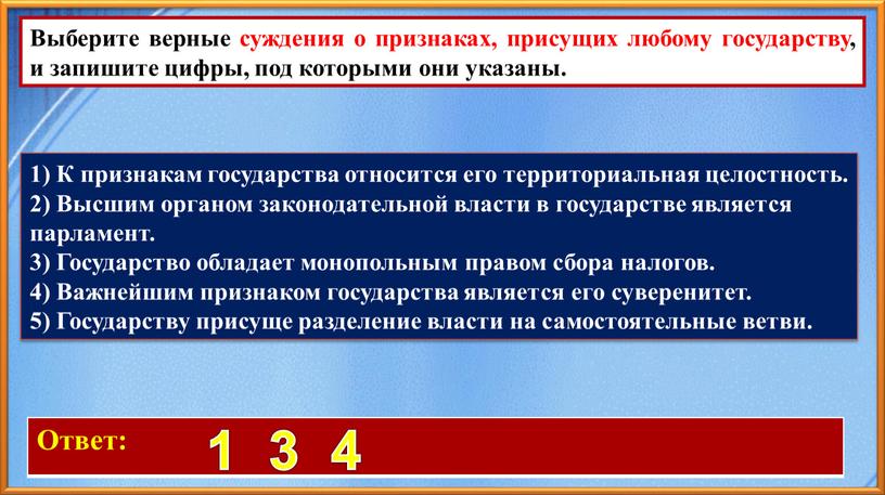 Ответ: 1 3 4 Выберите верные суждения о признаках, присущих любому государству, и запишите цифры, под которыми они указаны