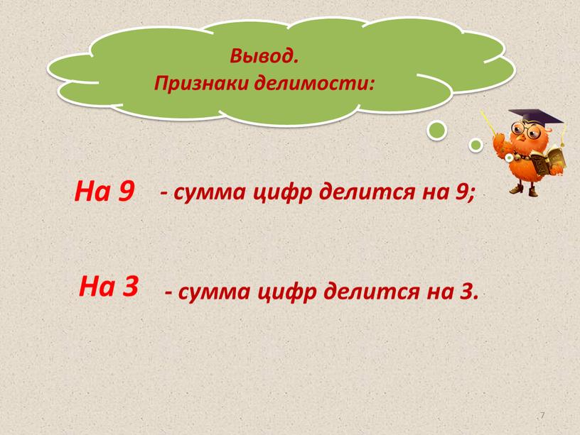 Вывод. Признаки делимости: На 9