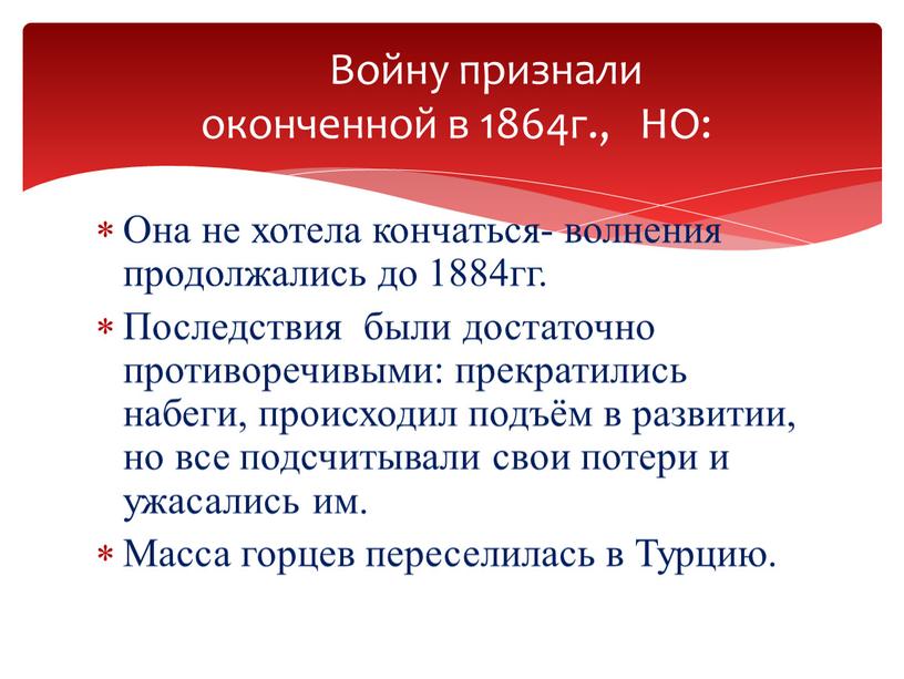 Она не хотела кончаться- волнения продолжались до 1884гг