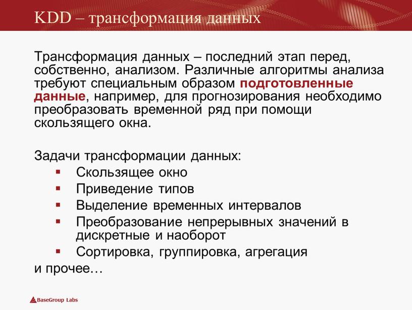 KDD – трансформация данных Трансформация данных – последний этап перед, собственно, анализом