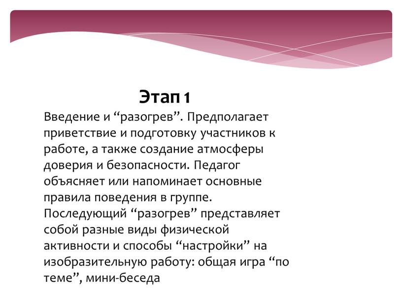 Этап 1 Введение и “разогрев”. Предполагает приветствие и подготовку участников к работе, а также создание атмосферы доверия и безопасности