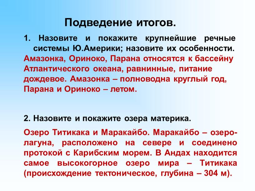 Подведение итогов. 1. Назовите и покажите крупнейшие речные системы