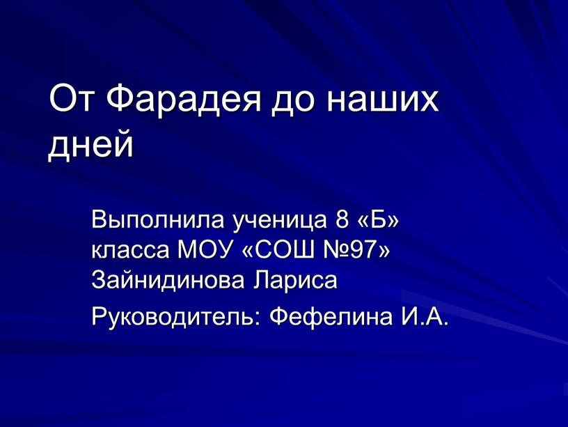 От Фарадея до наших дней Выполнила ученица 8 «Б» класса