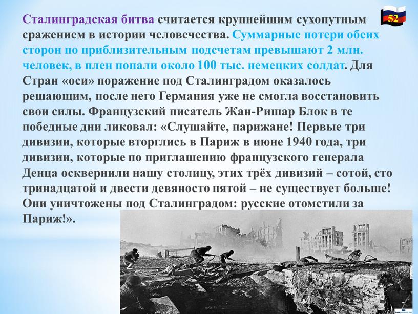 Сталинградская битва считается крупнейшим сухопутным сражением в истории человечества
