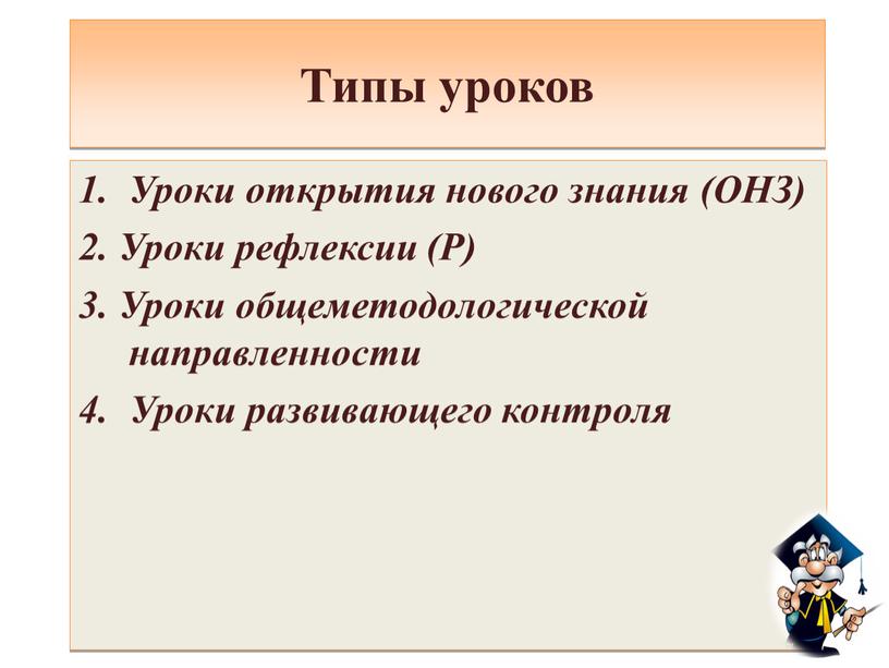 Типы уроков 1. Уроки открытия нового знания (ОНЗ) 2