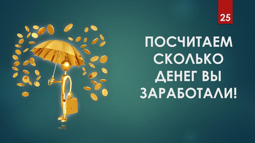 ПОСЧИТАЕМ СКОЛЬКО ДЕНЕГ ВЫ ЗАРАБОТАЛИ!