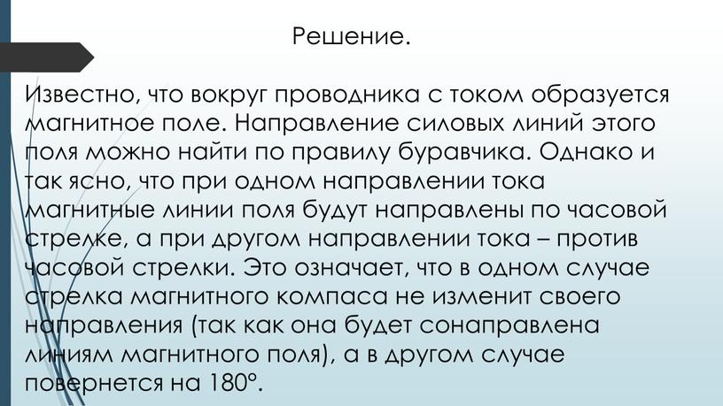 Решение. Известно, что вокруг проводника с током образуется магнитное поле