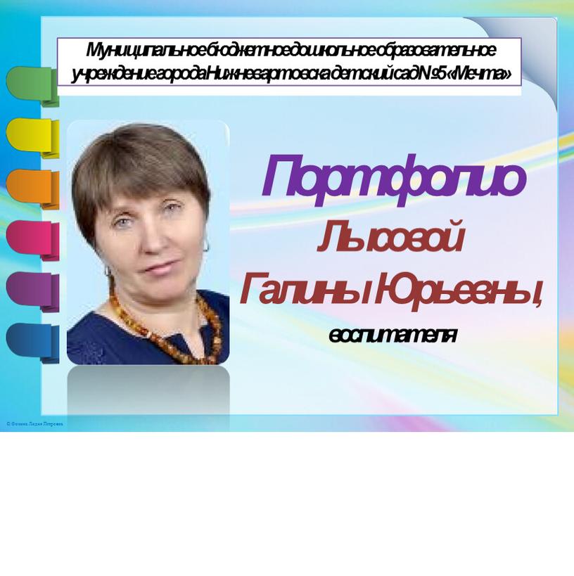 Портфолио Лысовой Галины Юрьевны, воспитателя