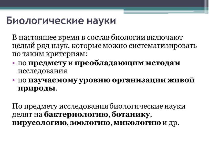 Биологические науки В настоящее время в состав биологии включают целый ряд наук, которые можно систематизировать по таким критериям: по предмету и преобладающим методам исследования по…