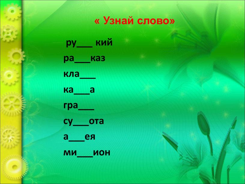 Узнай слово» ру___ кий ра___каз кла___ ка___а гра___ су___ота а___ея ми___ион