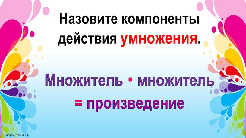 Назовите компоненты действия умножения