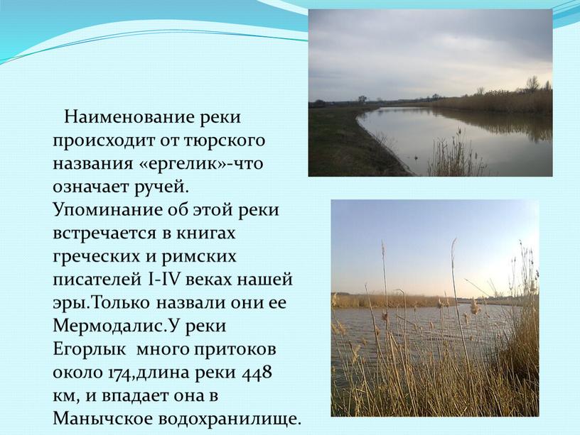 Наименование реки происходит от тюрского названия «ергелик»-что означает ручей