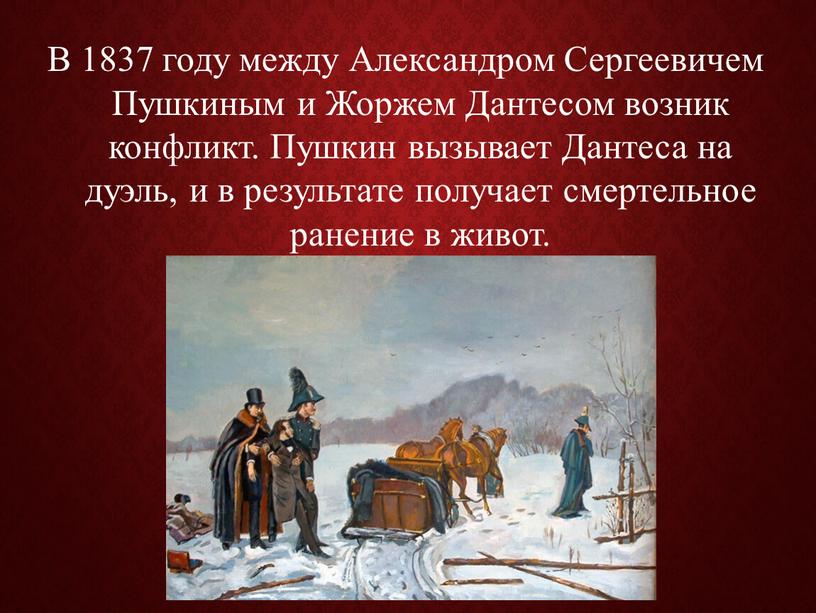 В 1837 году между Александром Сергеевичем