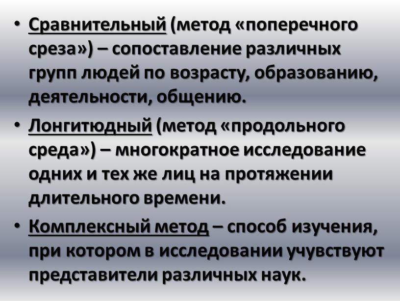 Сравнительный (метод «поперечного среза») – сопоставление различных групп людей по возрасту, образованию, деятельности, общению