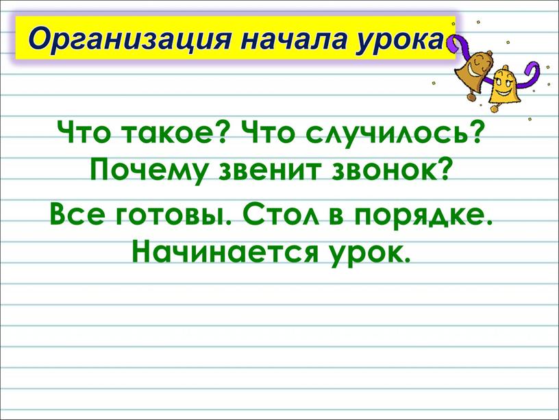 Технологическая карта 1 класс окружающий мир почему звенит звонок