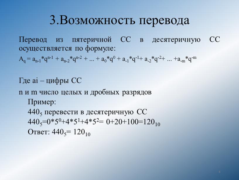 Возможность перевода Перевод из пятеричной