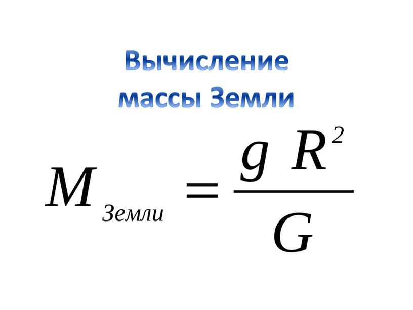 Вычисление массы Земли