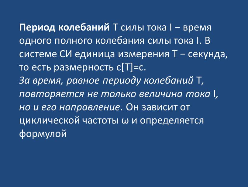 Период колебаний T силы тока I − время одного полного колебания силы тока