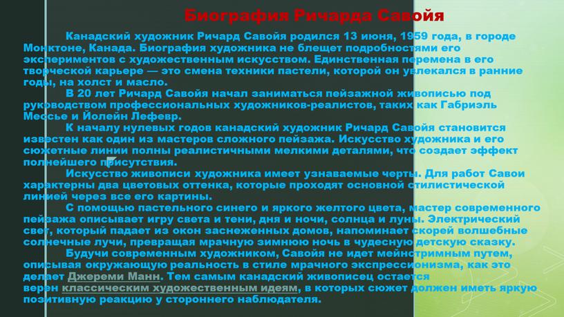 Канадский художник Ричард Савойя родился 13 июня, 1959 года, в городе