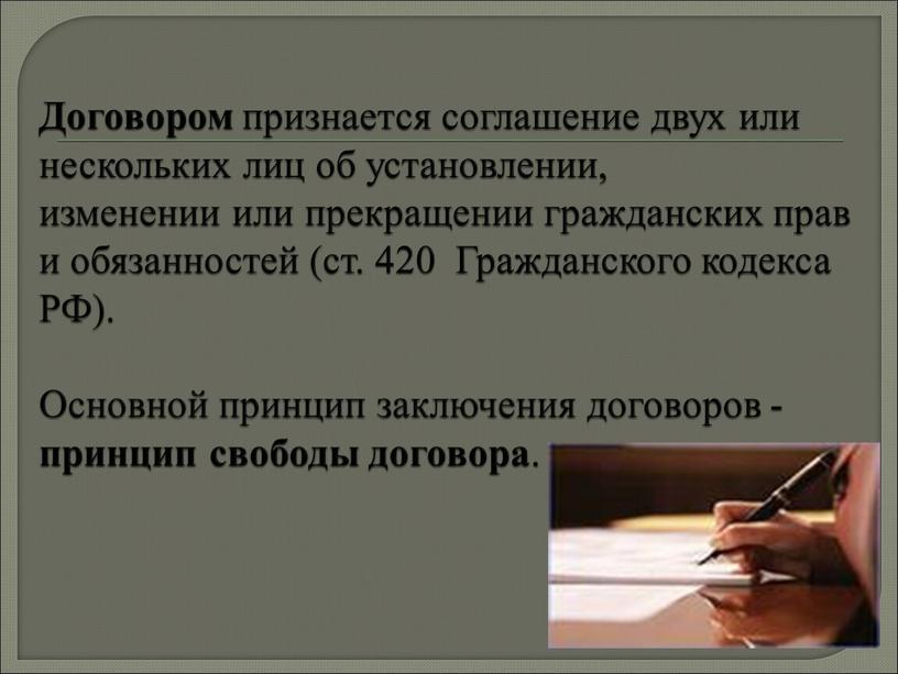 Договором признается соглашение двух или нескольких лиц об установлении, изменении или прекращении гражданских прав и обязанностей (ст