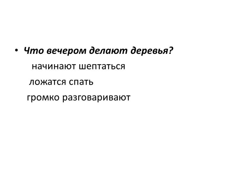 Что вечером делают деревья? начинают шептаться ложатся спать громко разговаривают