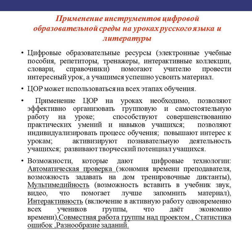 Цифровые образовательные ресурсы (электронные учебные пособия, репетиторы, тренажеры, интерактивные коллекции, словари, справочники) помогают учителю провести интересный урок, а учащимся успешно усвоить материал