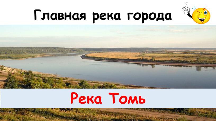 Главная река города Река Томь