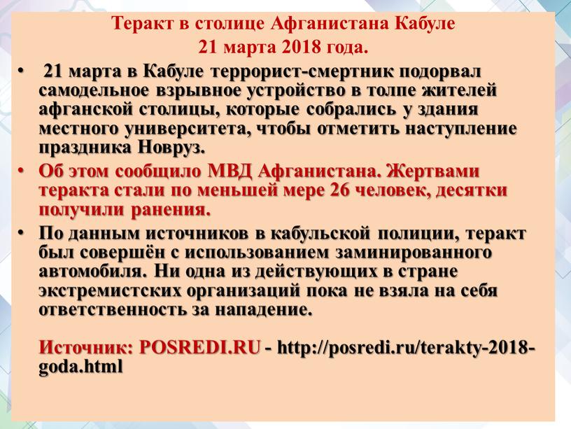 Теракт в столице Афганистана Кабуле 21 марта 2018 года