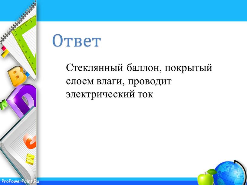 Стеклянный баллон, покрытый слоем влаги, проводит электрический ток