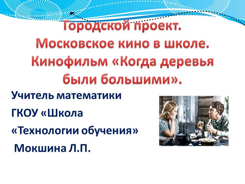 Городской проект. Московское кино в школе