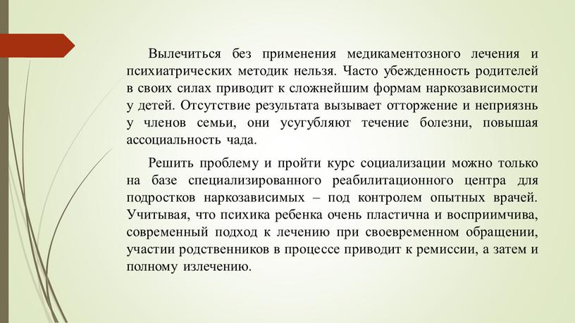 Вылечиться без применения медикаментозного лечения и психиатрических методик нельзя