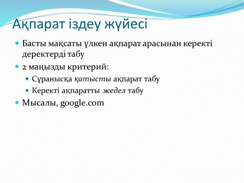 Ақпарат іздеу жүйесі Басты мақсаты үлкен ақпарат арасынан керекті деректерді табу 2 маңызды критерий: