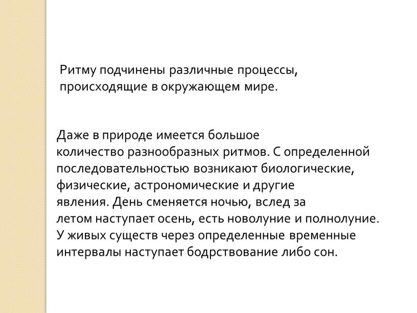 Ритму подчинены различные процессы, происходящие в окружающем мире