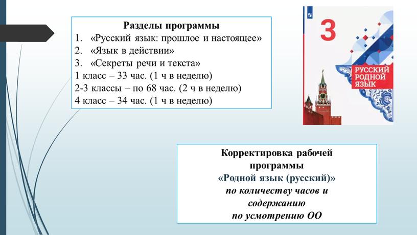 Разделы программы «Русский язык: прошлое и настоящее» «Язык в действии» «Секреты речи и текста» 1 класс – 33 час