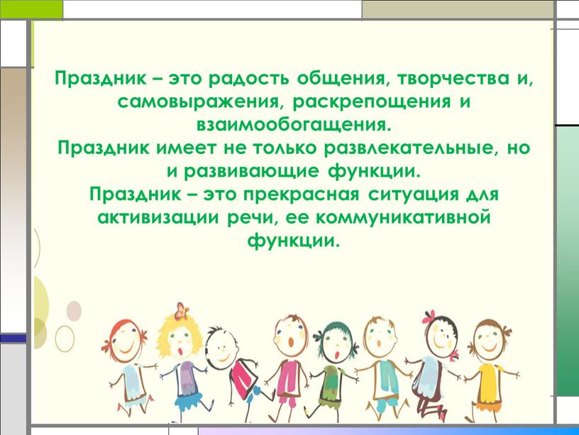 Праздник – это радость общения, творчества и, самовыражения, раскрепощения и взаимообогащения