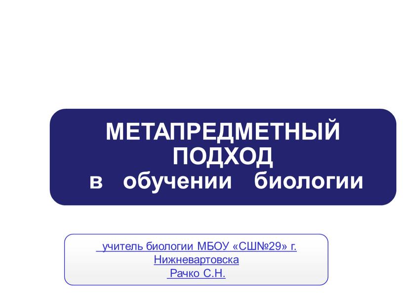 МБОУ «СШ№29» г. Нижневартовска