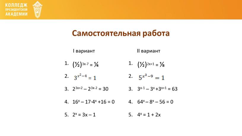 Самостоятельная работа