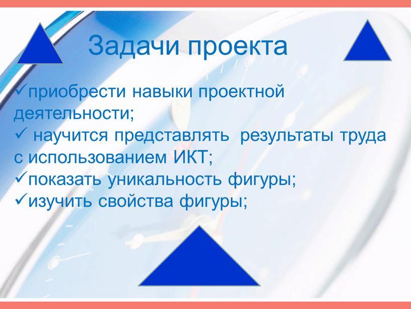 Задачи проекта приобрести навыки проектной деятельности; научится представлять результаты труда с использованием