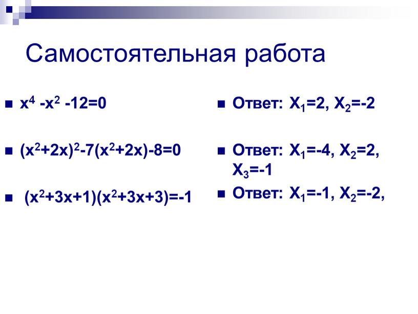 Самостоятельная работа х4 -х2 -12=0 (x2+2x)2-7(x2+2х)-8=0 (x2+3x+1)(x2+3х+3)=-1