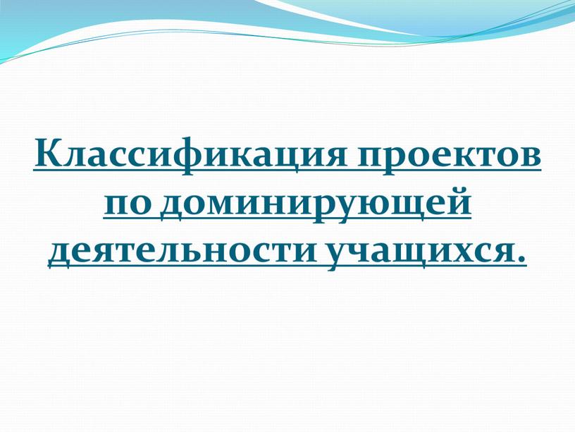 Классификация проектов по доминирующей деятельности учащихся