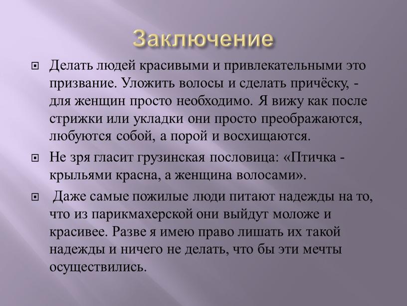 Заключение Делать людей красивыми и привлекательными это призвание