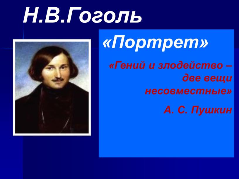 Н.В.Гоголь «Портрет» «Гений и злодейство – две вещи несовместные»